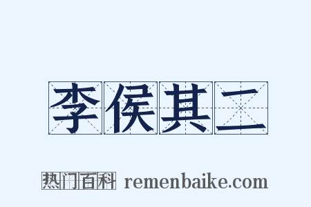 李侯其二是什么意思的图片